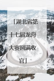 湖北省第十七届龙舟大赛圆满收官