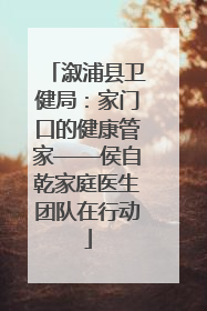 溆浦县卫健局：家门口的健康管家——侯自乾家庭医生团队在行动