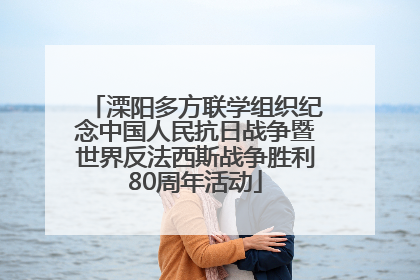 溧阳多方联学组织纪念中国人民抗日战争暨世界反法西斯战争胜利80周年活动