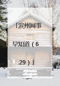 滨州网事早知道（6.29）