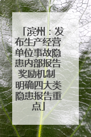 滨州：发布生产经营单位事故隐患内部报告奖励机制 明确四大类隐患报告重点
