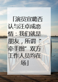 演员宣璐否认与汪卓成恋情：我们就是朋友，所谓“牵手图”双方工作人员均在场