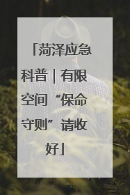 菏泽应急科普｜有限空间“保命守则”请收好