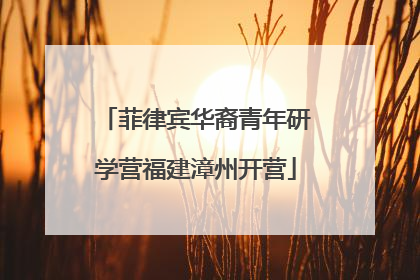 菲律宾华裔青年研学营福建漳州开营
