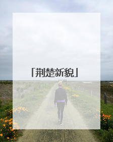 荆楚新貌