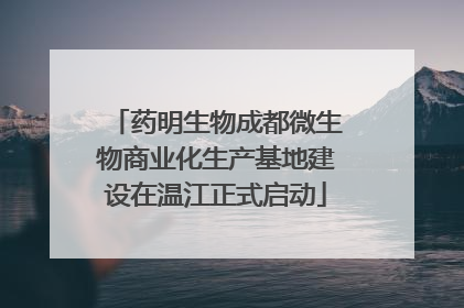 药明生物成都微生物商业化生产基地建设在温江正式启动