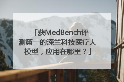 获MedBench评测第一的深兰科技医疗大模型，应用在哪里？