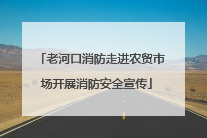 老河口消防走进农贸市场开展消防安全宣传