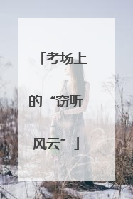 考场上的“窃听风云”