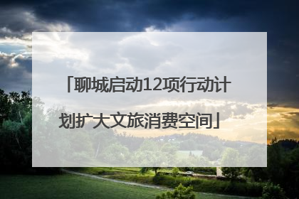 聊城启动12项行动计划扩大文旅消费空间
