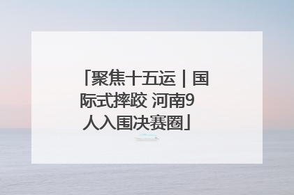 聚焦十五运｜国际式摔跤 河南9人入围决赛圈