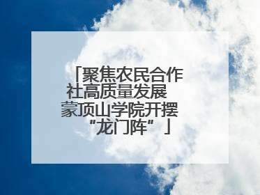 聚焦农民合作社高质量发展 蒙顶山学院开摆“龙门阵”