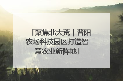 聚焦北大荒｜普阳农场科技园区打造智慧农业新阵地