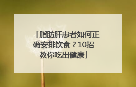 脂肪肝患者如何正确安排饮食？10招教你吃出健康
