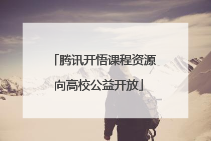 腾讯开悟课程资源向高校公益开放