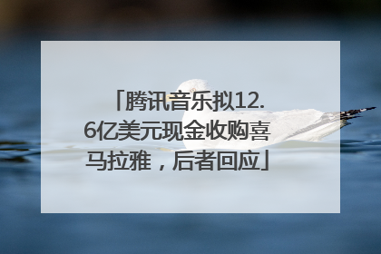 腾讯音乐拟12.6亿美元现金收购喜马拉雅，后者回应