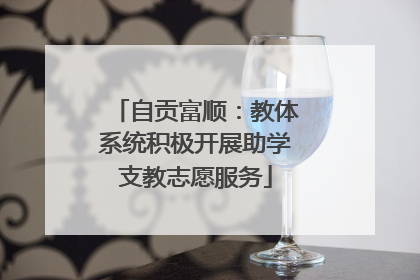 自贡富顺：教体系统积极开展助学支教志愿服务
