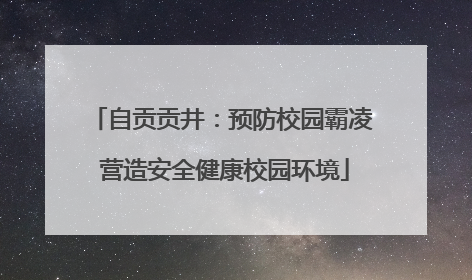 自贡贡井：预防校园霸凌 营造安全健康校园环境