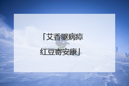 艾香驱病瘴 红豆寄安康