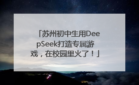 苏州初中生用DeepSeek打造专属游戏，在校园里火了！