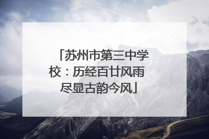 苏州市第三中学校：历经百廿风雨 尽显古韵今风