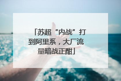 苏超“内战”打到阿里系，大厂流量暗战正酣