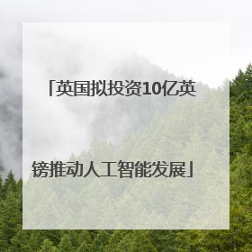 英国拟投资10亿英镑推动人工智能发展
