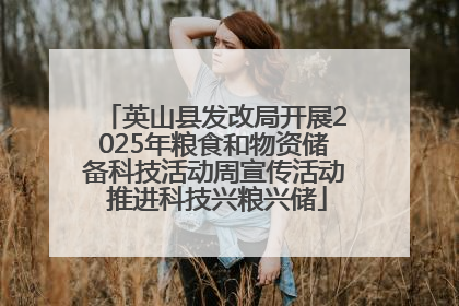 英山县发改局开展2025年粮食和物资储备科技活动周宣传活动 推进科技兴粮兴储
