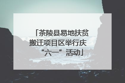 茶陵县易地扶贫搬迁项目区举行庆“六一”活动