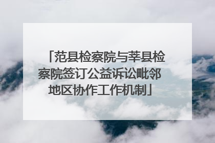 范县检察院与莘县检察院签订公益诉讼毗邻地区协作工作机制