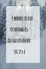 蝉联全国文明城市 彰显济南软实力