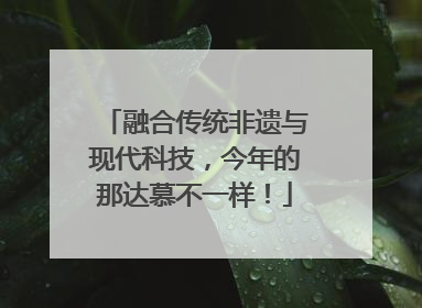 融合传统非遗与现代科技，今年的那达慕不一样！