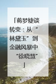 蒋梦婕谈转变：从“林黛玉”到金融风暴中“徐晓慧”