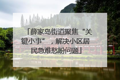 薛家岛街道聚焦“关键小事”，解决小区居民急难愁盼问题