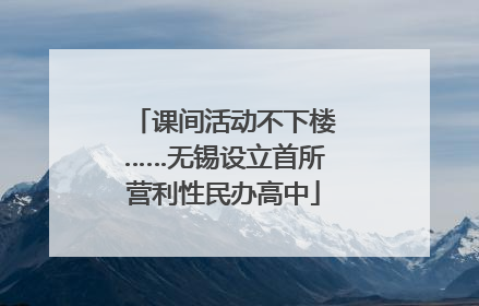 课间活动不下楼……无锡设立首所营利性民办高中