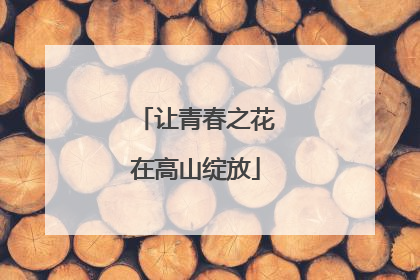 让青春之花在高山绽放