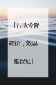 行政令降药价，效果难保证