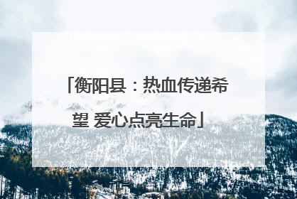衡阳县：热血传递希望 爱心点亮生命