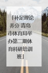 补足理论养分 青岛市体育局举办第二期体育科研培训班