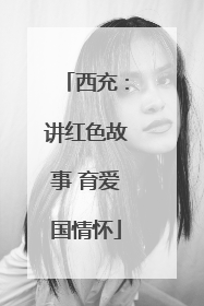 西充：讲红色故事 育爱国情怀