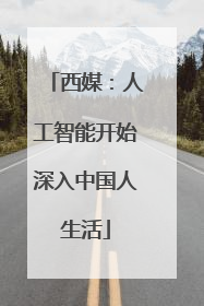 西媒：人工智能开始深入中国人生活