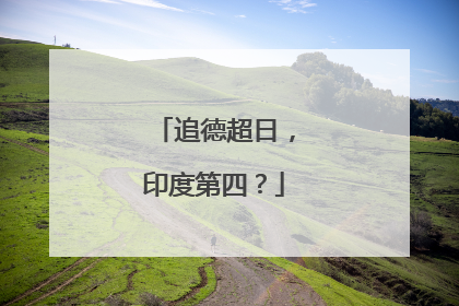 追德超日，印度第四？