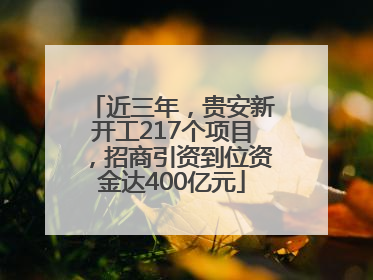 近三年，贵安新开工217个项目，招商引资到位资金达400亿元