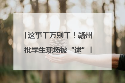 这事千万别干！赣州一批学生现场被“逮”