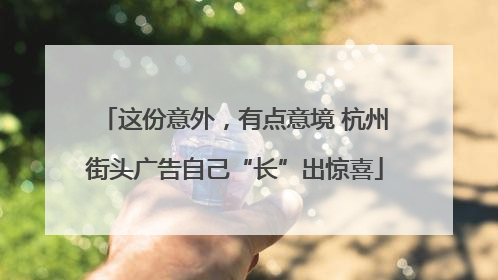 这份意外，有点意境 杭州街头广告自己“长”出惊喜