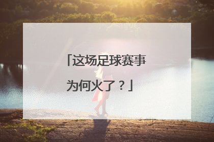 这场足球赛事为何火了？