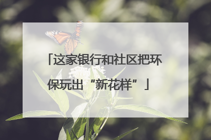 这家银行和社区把环保玩出“新花样”