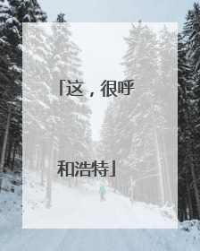 这，很呼和浩特