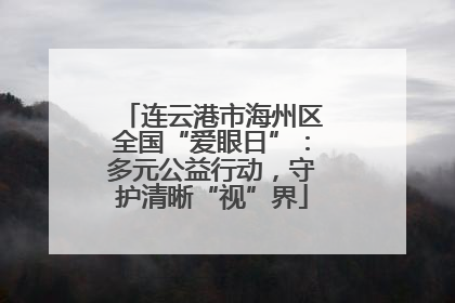 连云港市海州区全国“爱眼日”：多元公益行动，守护清晰“视”界