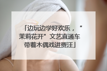 边玩边学好欢乐，“茉莉花开”文艺直通车带着木偶戏进贾汪